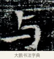 與 · 佚名 · 楷书（书体参考） · 巩宾墓志 · 第 1 页