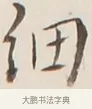 細 · 弘一法师 · 行书（书体参考） · 改习惯 · 第 1 页