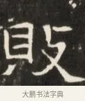 敗 · 佚名 · 魏碑（书体参考） · 东魏张满墓志并盖 · 第 1 页