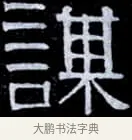謀 · 伊秉绶 · 隶书（书体参考） · 光孝寺虞仲翔祠碑 · 第 16 页