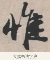 惟 · 苏轼 · 行书（书体参考） · 治平帖 · 第 1 页