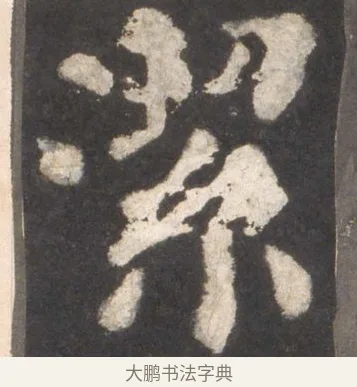 潔 · 颜真卿 · 楷书（书体参考） · 东方朔画赞 · 第 12 页