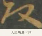 改 · 孙过庭 · 草书（书体参考） · 草书千字文 · 第 7 页