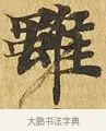 雖 · 佚名 · 楷书（书体参考） · 大涅槃经 · 第 16 页
