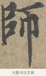師 · 欧阳询 · 行书（书体参考） · 行书千字文卷 · 第 1 页