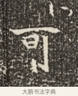 可 · 佚名 · 魏碑（书体参考） · 北魏李谋墓志铭（大魏故介休令李明府墓志） · 第 1 页