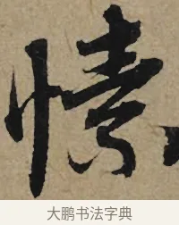 愫 · 李孝光 · 行书（书体参考） · 发建业帖 · 第 1 页