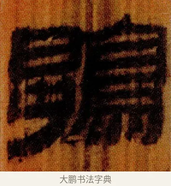 鶡 · 佚名 · 简牍（书体参考） · 仓颉篇 · 第 23 页
