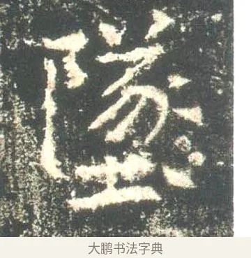 墜 · 佚名 · 魏碑（书体参考） · 高湛墓志 · 第 21 页