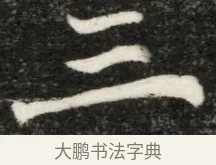 三 · 佚名 · 魏碑（书体参考） · 北魏寇凭墓志铭 · 第 1 页