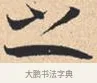 之 · 米芾 · 行书（书体参考） · 离骚经 · 第 48 页
