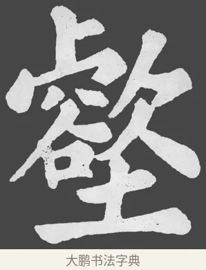 壑 · 苏轼 · 楷书（书体参考） · 醉翁亭记 · 第 3 页