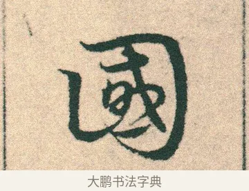 國 · 宋克 · 章草（书体参考） · 急就章 · 第 22 页