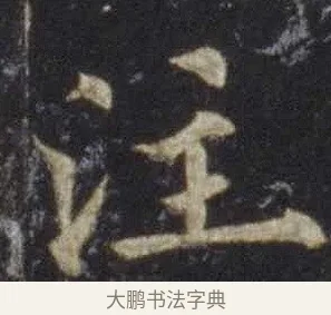 注 · 欧阳通 · 楷书（书体参考） · 道因法师碑 · 第 10 页