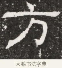 方 · 佚名 · 魏碑（书体参考） · 北魏林虑哀王元文墓志铭 · 第 1 页