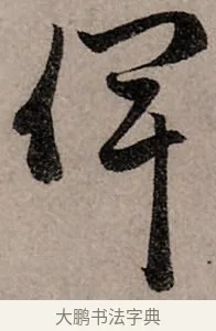 俾 · 赵孟頫 · 行书（书体参考） · 致中峰和尚尺牍（十一札） · 第 1 页