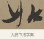 如 · 张瑞图 · 草书（书体参考） · 前赤壁赋 · 第 1 页
