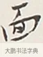 面 · 弘一法师 · 行书（书体参考） · 余之改过实验谈 · 第 1 页
