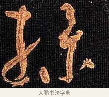 操 · 怀素 · 草书（书体参考） · 大草千字文 · 第 14 页