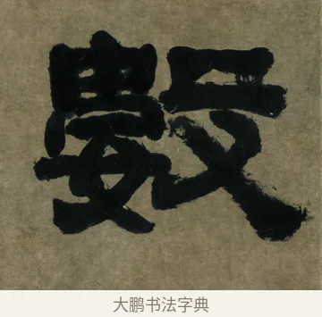 數 · 邓石如 · 隶书（书体参考） · 世虑全消隶书四条屏 · 第 2 页