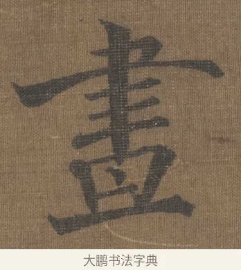 晝 · 宋理宗 · 楷书（书体参考） · 潮声山翠 · 第 1 页