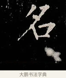 名 · 柳公权 · 楷书（书体参考） · 金刚般若波罗蜜经 · 第 20 页