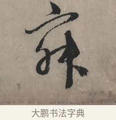 寂 · 赵孟頫 · 行书（书体参考） · 秋声赋卷 · 第 1 页