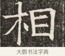 相 · 佚名 · 魏碑（书体参考） · 北齐高淯墓志铭 · 第 1 页