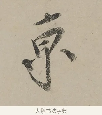 京 · 蔡京 · 行书（书体参考） · 雪江归棹图卷跋 · 第 1 页