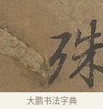 殊 · 陆柬之 · 行书（书体参考） · 文赋 · 第 6 页