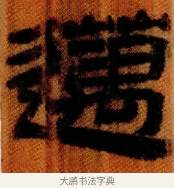 邁 · 佚名 · 简牍（书体参考） · 仓颉篇 · 第 23 页