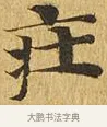 莊 · 佚名 · 楷书（书体参考） · 大涅槃经 · 第 23 页