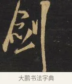 劍 · 王铎 · 行书（书体参考） · 拟山园帖·卷九·致戴明说画寂寂帖 · 第 7 页