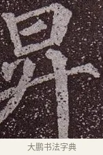 升 · 颜真卿 · 楷书（书体参考） · 郭虚己墓志 · 第 28 页