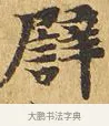譬 · 佚名 · 楷书（书体参考） · 大涅槃经 · 第 17 页