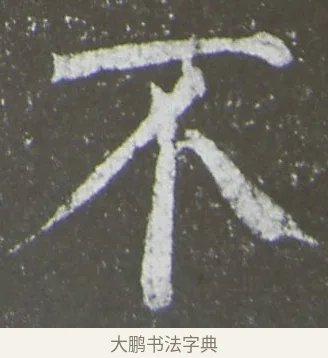 不 · 颜真卿 · 楷书（书体参考） · 放生池碑 · 第 67 页