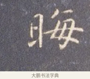 晦 · 智永 · 楷书（书体参考） · 真草千字文册 · 第 26 页