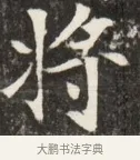 將 · 佚名 · 魏碑（书体参考） · 北魏元斌墓志铭 · 第 1 页