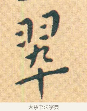 翠 · 王宠 · 楷书（书体参考） · 王宠《游包山集》 · 第 20 页