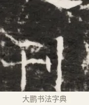 刊 · 佚名 · 魏碑（书体参考） · 北齐梁伽耶墓志铭（齐故太尉府墨曹参军梁君墓志铭） · 第 1 页
