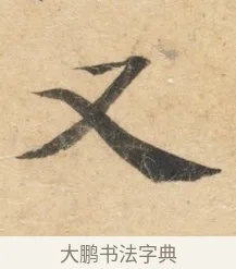 又 · 佚名 · 楷书（书体参考） · 灵飞经 · 第 6 页