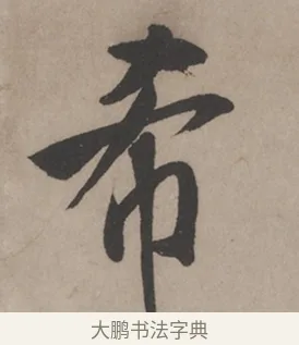 希 · 米芾 · 草书（书体参考） · 米芾尺牍全册合卷 · 第 3 页