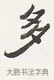 多 · 弘一法师 · 楷书（书体参考） · 隶书心经（1920年故宫藏本） · 第 1 页