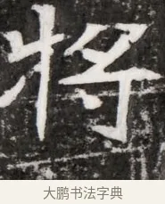 將 · 佚名 · 魏碑（书体参考） · 东魏元融妃卢贵兰墓志铭 · 第 1 页