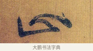 正 · 王志 · 草书（书体参考） · 一日无申帖 · 第 1 页