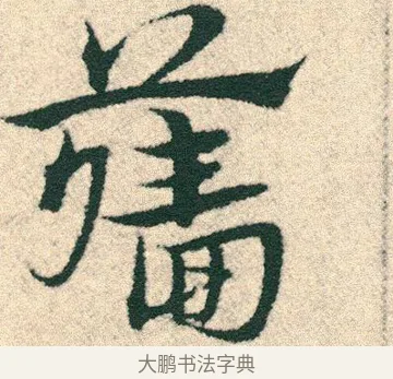 牆 · 宋克 · 章草（书体参考） · 急就章 · 第 16 页