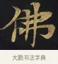佛 · 佚名 · 楷书（书体参考） · 妙法莲华经卷第一（序品、方便品） · 第 2 页