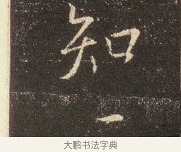 知 · 王羲之 · 行书（书体参考） · 圣教序 · 第 17 页