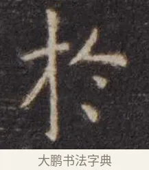 于 · 虞世南 · 楷书（书体参考） · 孔子庙堂碑 · 第 11 页