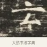 云 · 佚名 · 魏碑（书体参考） · 北齐徐之才墓志铭（齐故司徒公西阳王徐君志铭）并盖 · 第 1 页